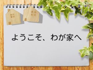 「ようこそ、わが家へ」が見られる動画配信サービス一覧 ...